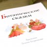 Книга «Ботанические сказки» Мамин-Сибиряк, Куприн, Андерсен