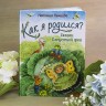 Книга «Как я родился? Сказки капустной феи»  Наталия Немцова 